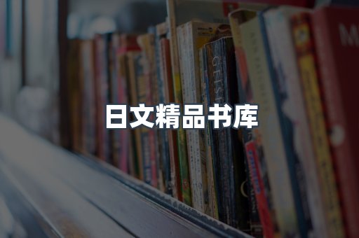日文精品书库